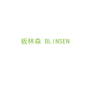 第20类，家具工艺商标转让：板林森 BLINSEN